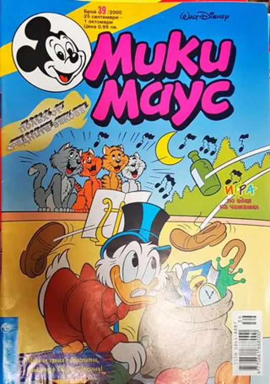 Мики Маус. Бр. 39 / 2000 - Книги