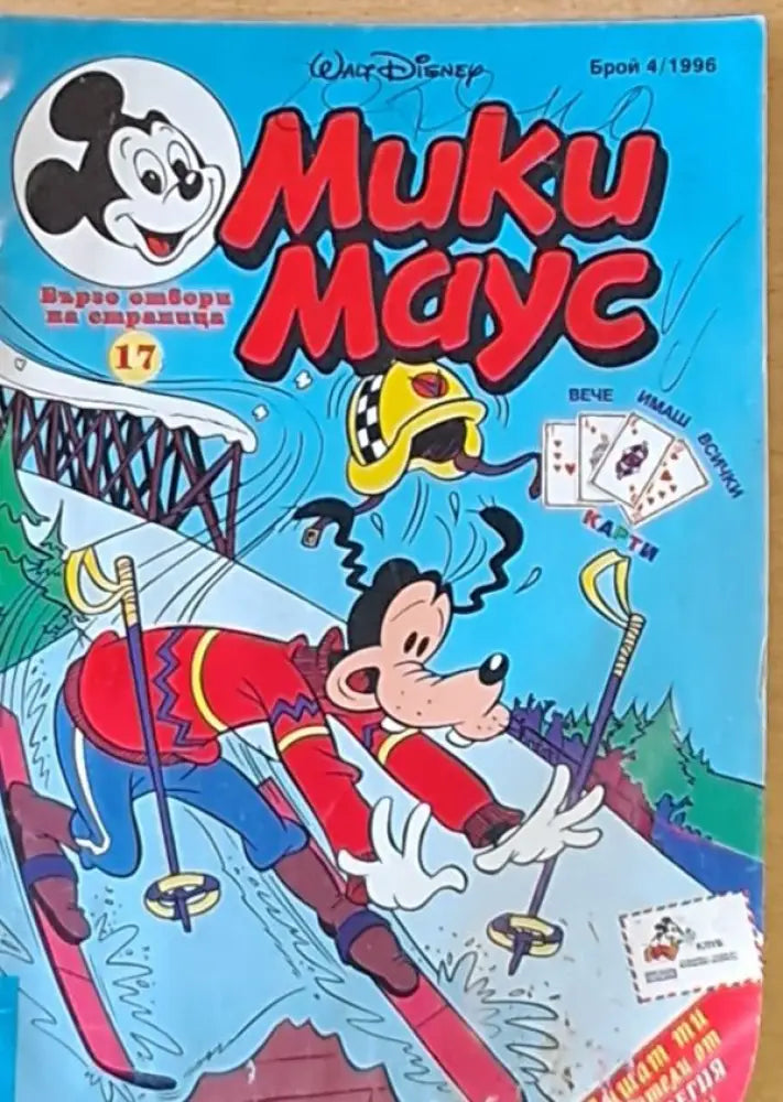 Мики Маус бр. 4/1996 г. - Книги