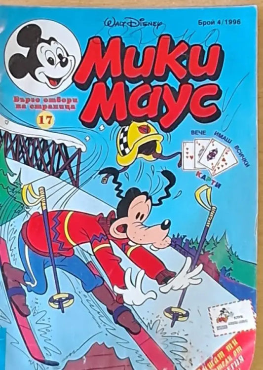 Мики Маус бр. 4/1996 г. - Книги