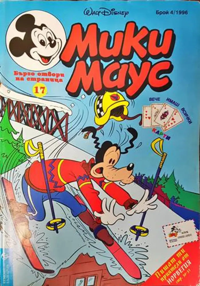 Мики Маус. Бр. 4 / 1996 - Книги