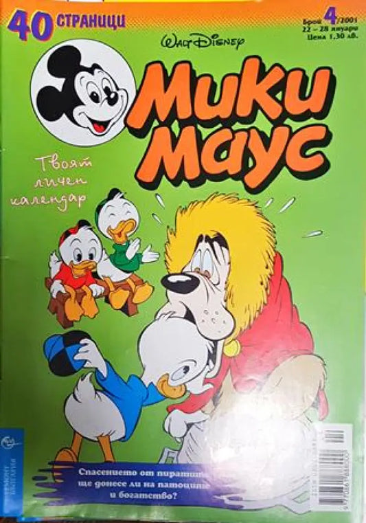 Мики Маус. Бр. 4 / 2001 - Книги