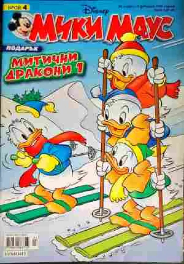 Мики Маус. Бр. 4 / 2008 - Книги