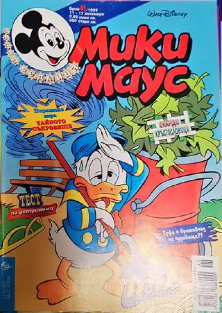 Мики Маус. Бр. 41 / 1999 - Книги