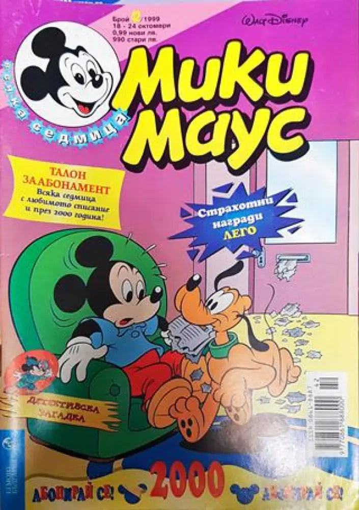Мики Маус. Бр. 42 / 1999 - Книги