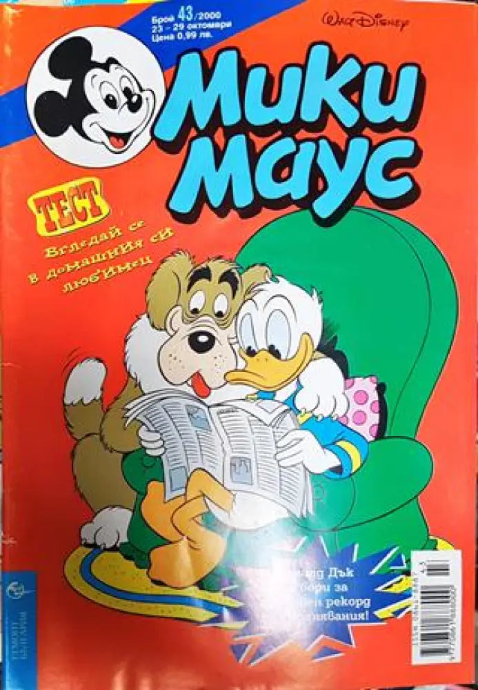 Мики Маус. Бр. 43 / 2000 - Книги