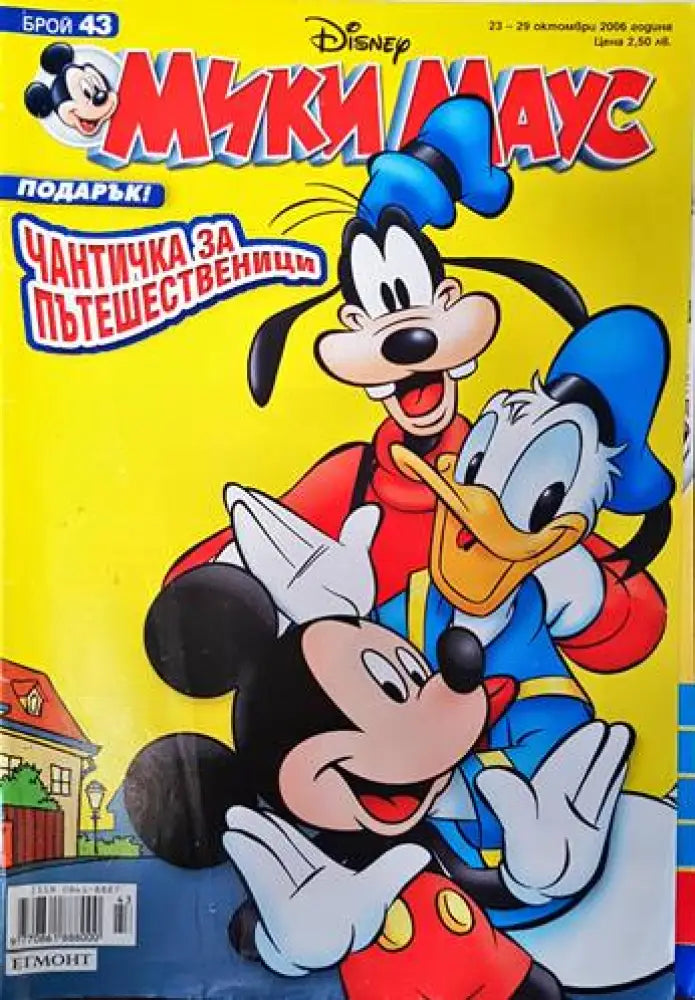 Мики Маус. Бр. 43 / 2006 (1527) - Книга