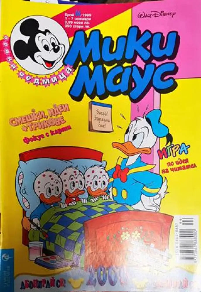 Мики Маус. Бр. 44 / 1999 - Книги