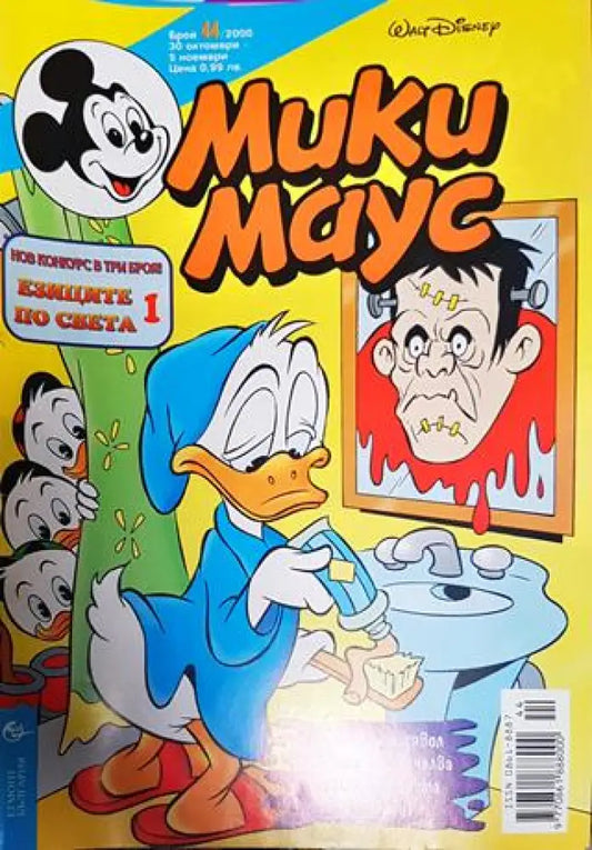 Мики Маус. Бр. 44 / 2000 - Книги