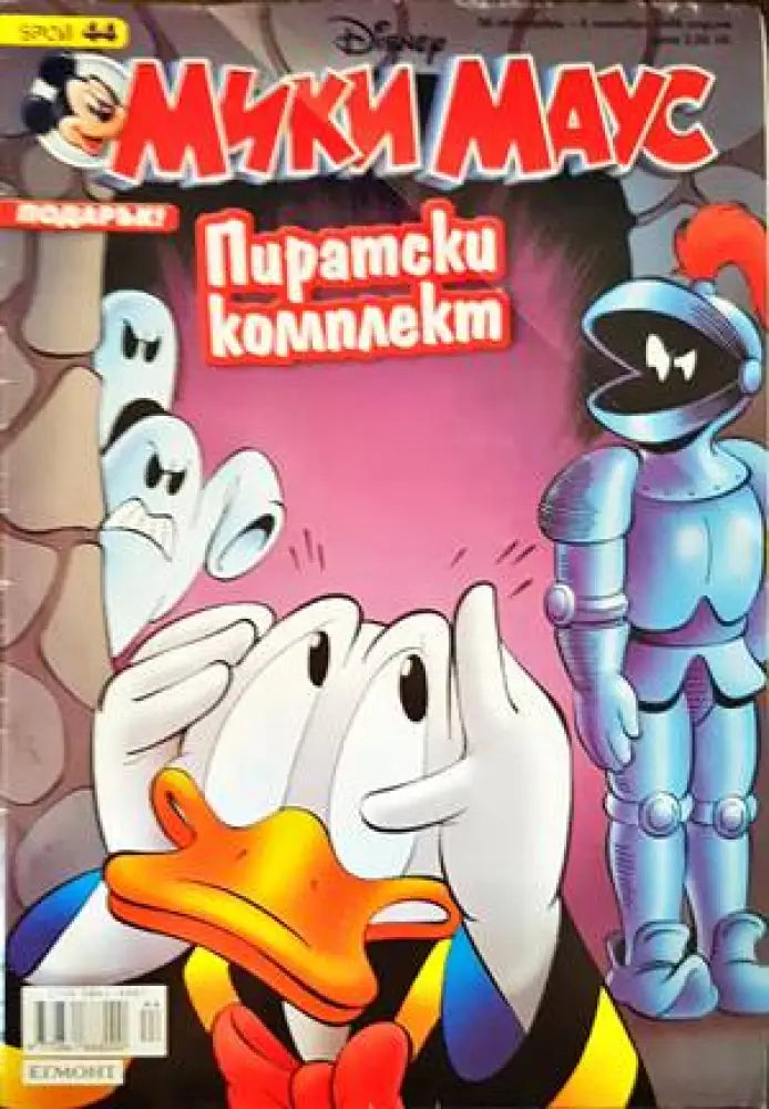 Мики Маус. Бр. 44 / 2006 - Книги