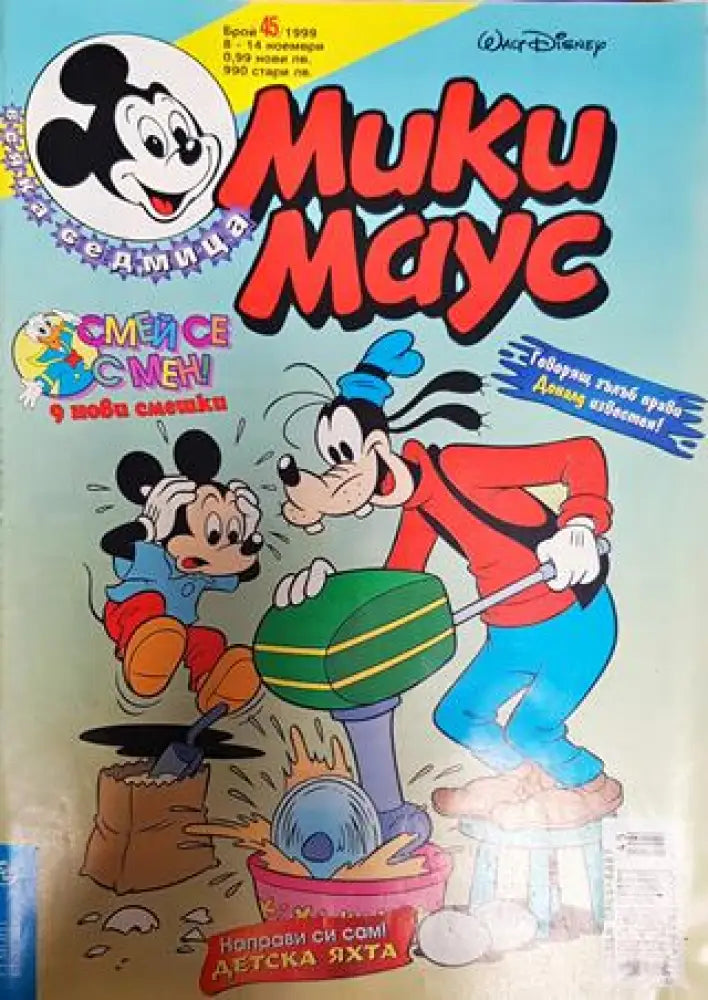 Мики Маус. Бр. 45 / 1999 - Книги