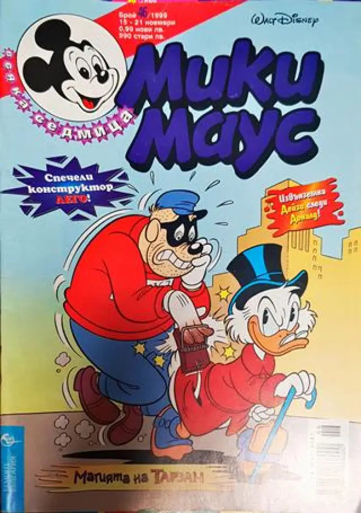 Мики Маус. Бр. 46 / 1999 - Книги