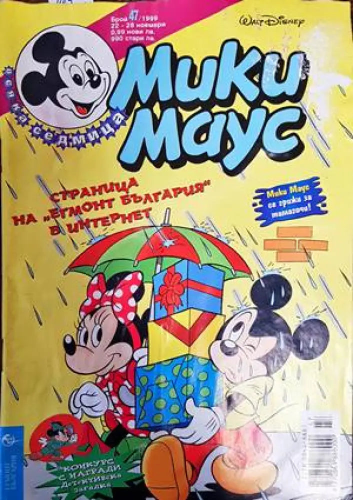 Мики Маус. Бр. 47 / 1999 (1291) - Книга