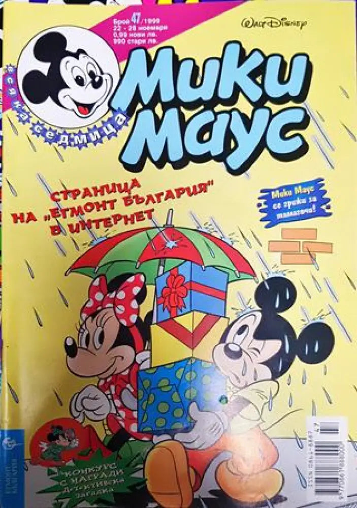 Мики Маус. Бр. 47 / 1999 - Книги