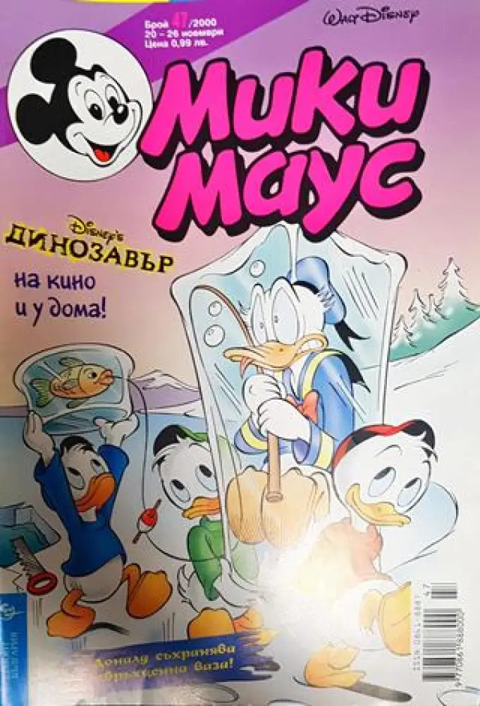 Мики Маус. Бр. 47 / 2000 - Книги