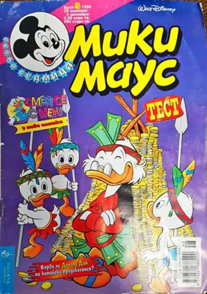 Мики Маус. Бр. 48 / 1999 (1290) - Книга