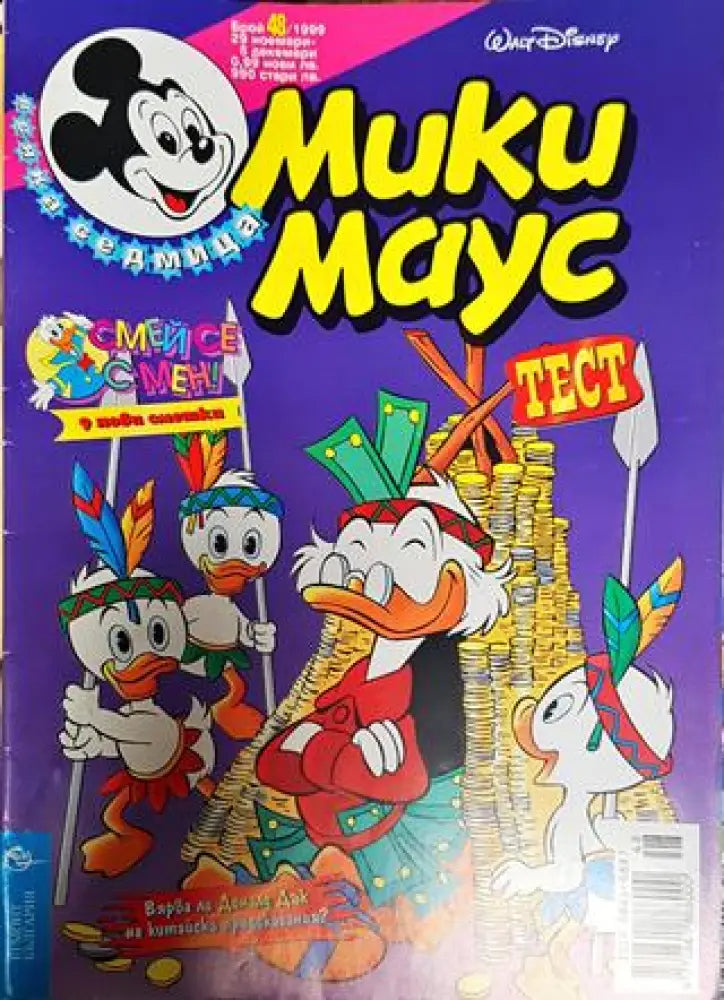 Мики Маус. Бр. 48 / 1999 - Книги