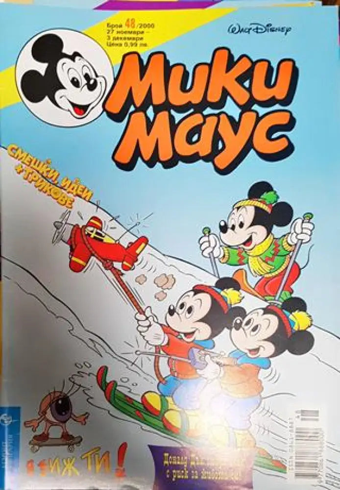 Мики Маус. Бр. 48 / 2000 - Книги
