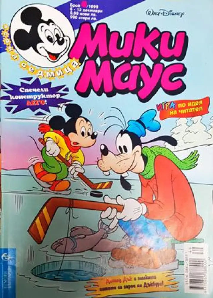 Мики Маус. Бр. 49 / 1999 - Книги