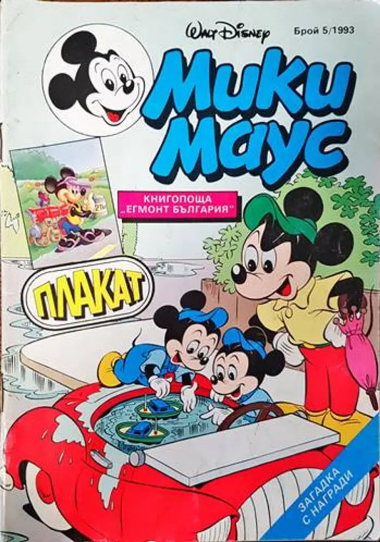 Мики Маус. Бр. 5 / 1993 (1516) - Книга