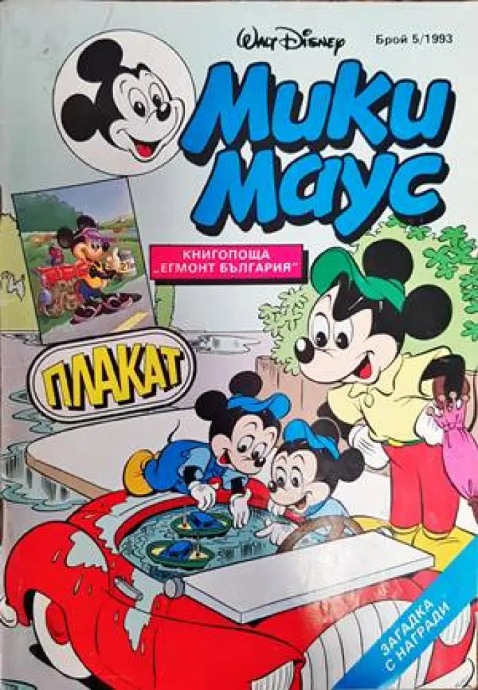 Мики Маус. Бр. 5 / 1993 - Книги