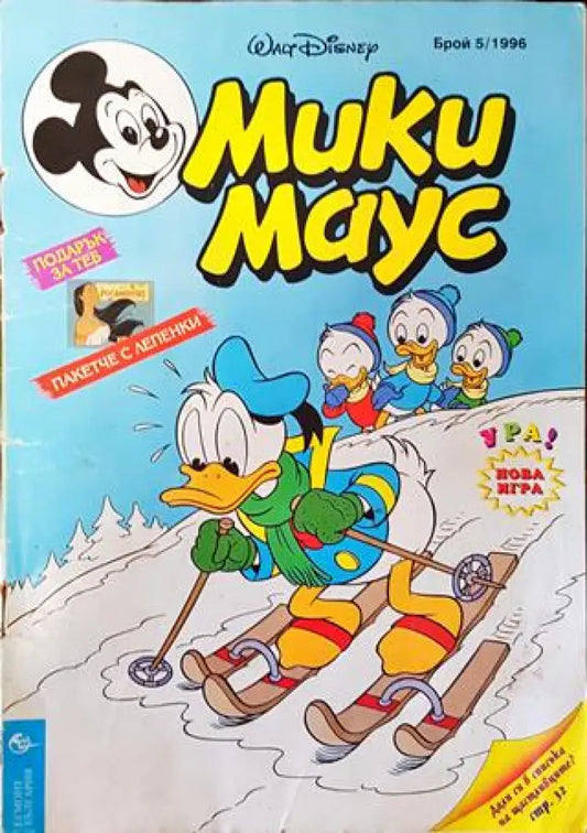 Мики Маус. Бр. 5 / 1996 (1924) - Книга