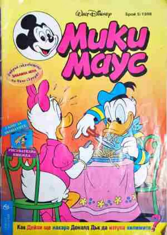 Мики Маус. Бр. 5 / 1998 - Книга