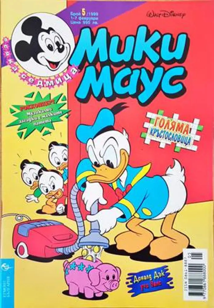Мики Маус. Бр. 5 / 1999 - Книги