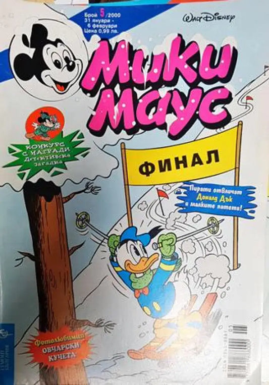 Мики Маус. Бр. 5 / 2000 - Книги
