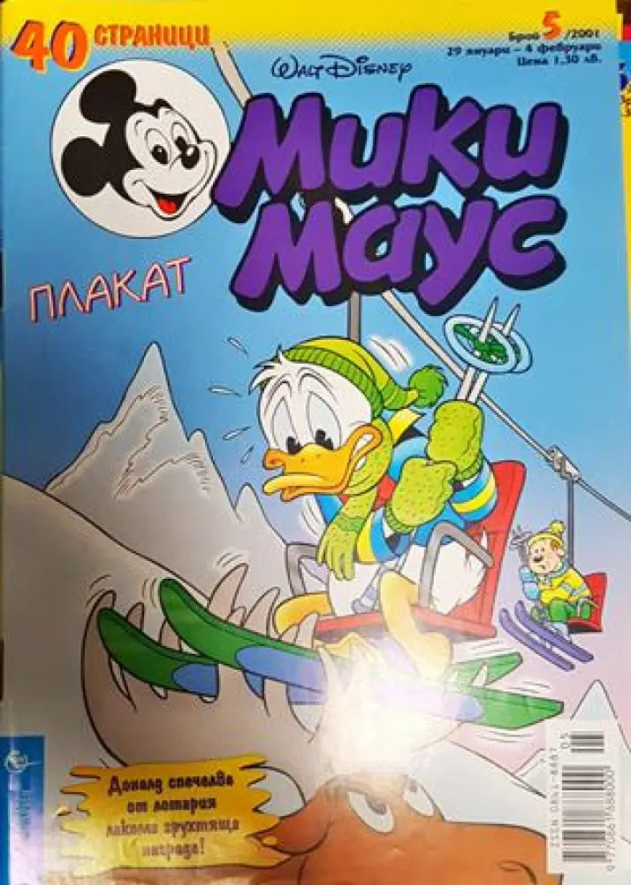 Мики Маус. Бр. 5 / 2001 - Книги