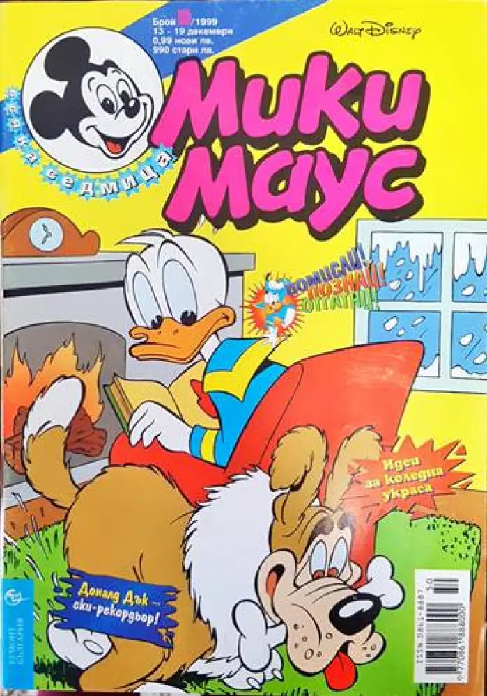 Мики Маус. Бр. 50 / 1999 (1389) - Книга