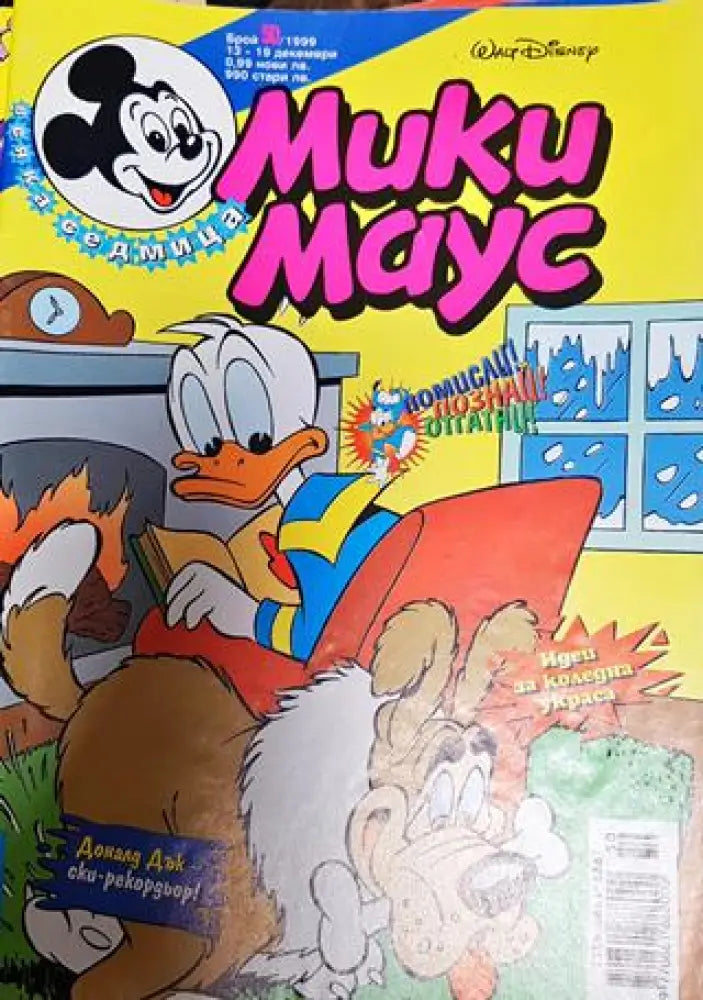 Мики Маус. Бр. 50 / 1999 - Книги