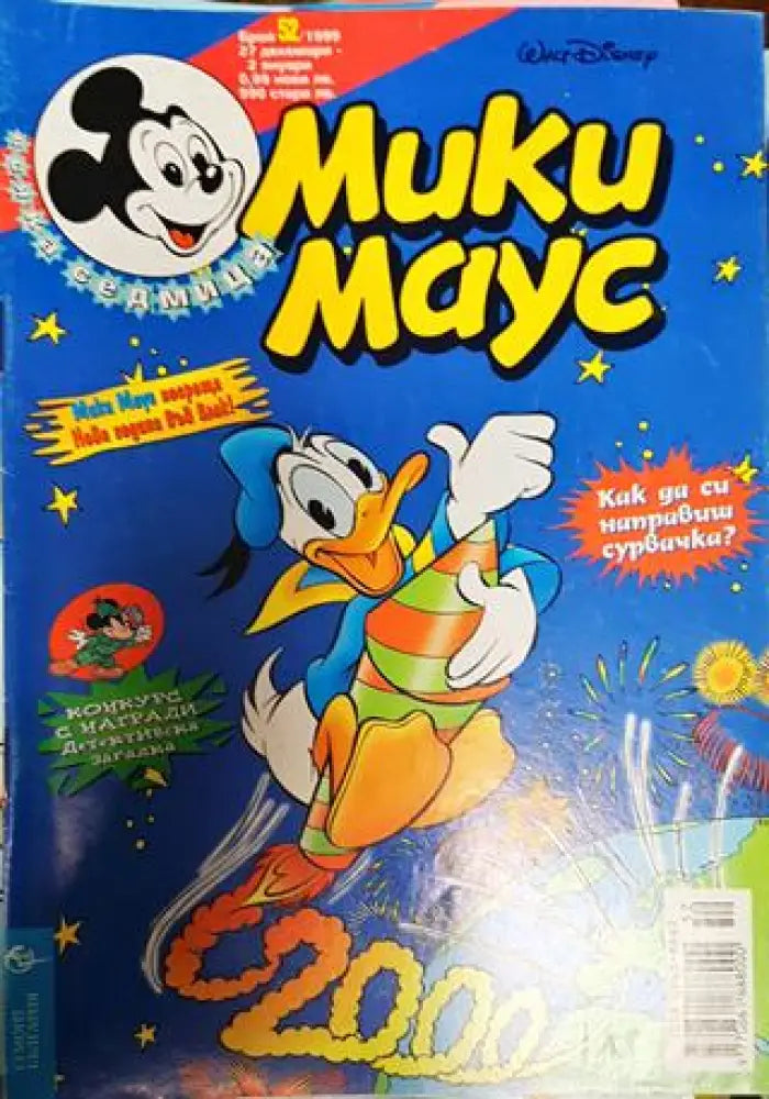 Мики Маус. Бр. 52 / 1999 - Книги
