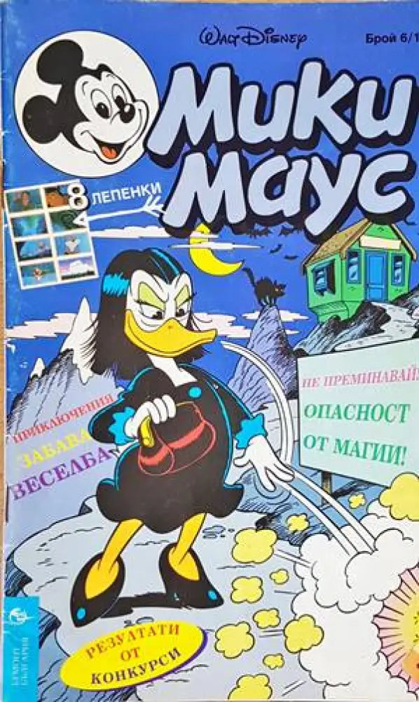 Мики Маус. Бр. 6 / 1996 - Книги