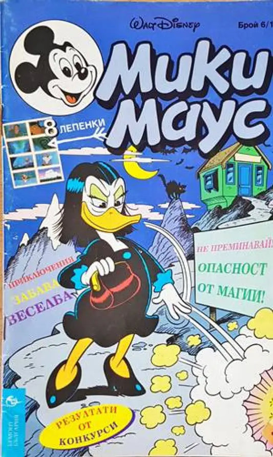 Мики Маус. Бр. 6 / 1996 - Книги