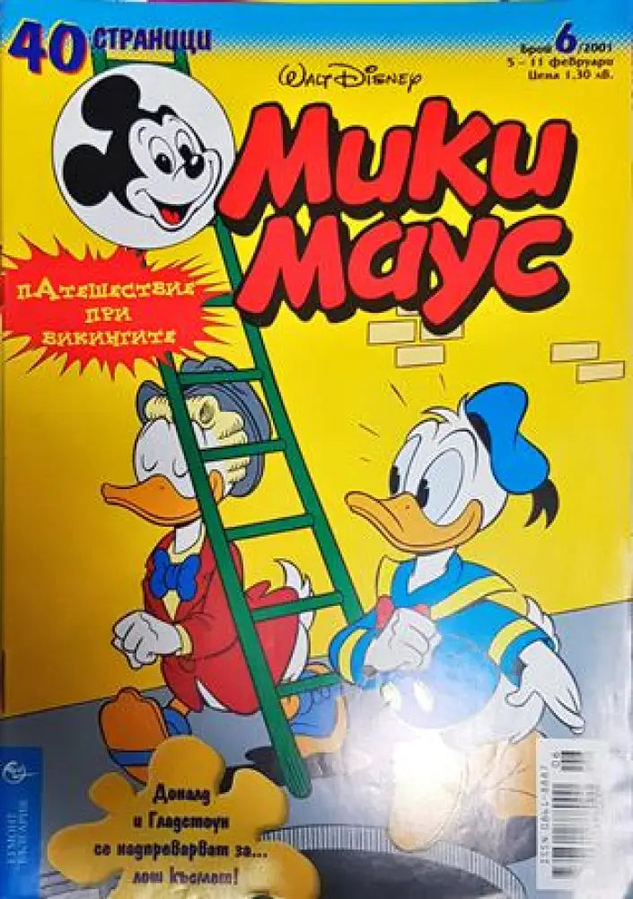 Мики Маус. Бр. 6 / 2001 - Книги