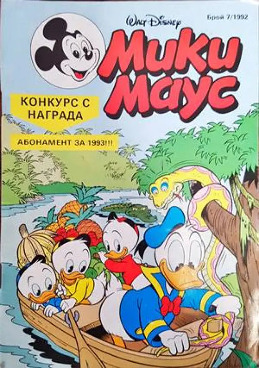 Мики Маус. Бр. 7 / 1992 - Книги