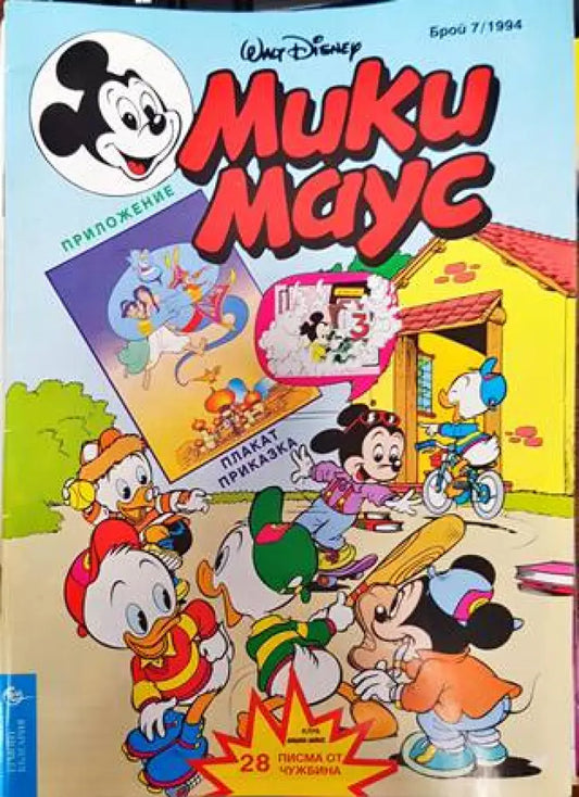 Мики Маус. Бр. 7 / 1994 (2133) - Книга