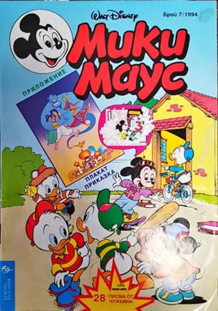 Мики Маус. Бр. 7 / 1994 - Книги