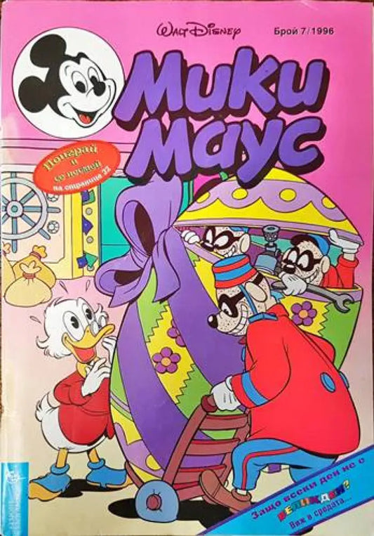 Мики Маус. Бр. 7 / 1996 (1502) - Книга