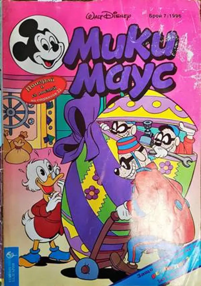 Мики Маус. Бр. 7 / 1996 - Книги