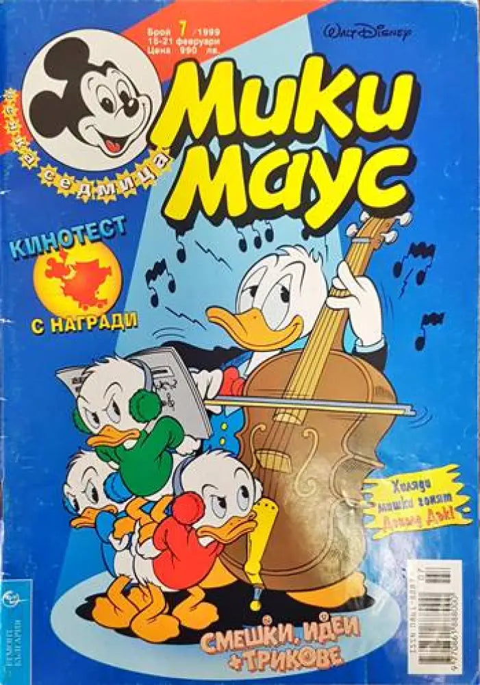 Мики Маус. Бр. 7 /1999 - Книги