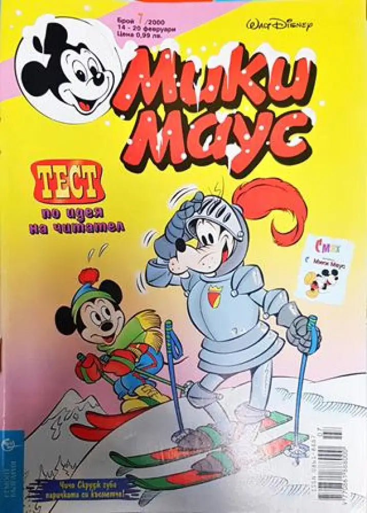 Мики Маус. Бр. 7 / 2000 - Книги
