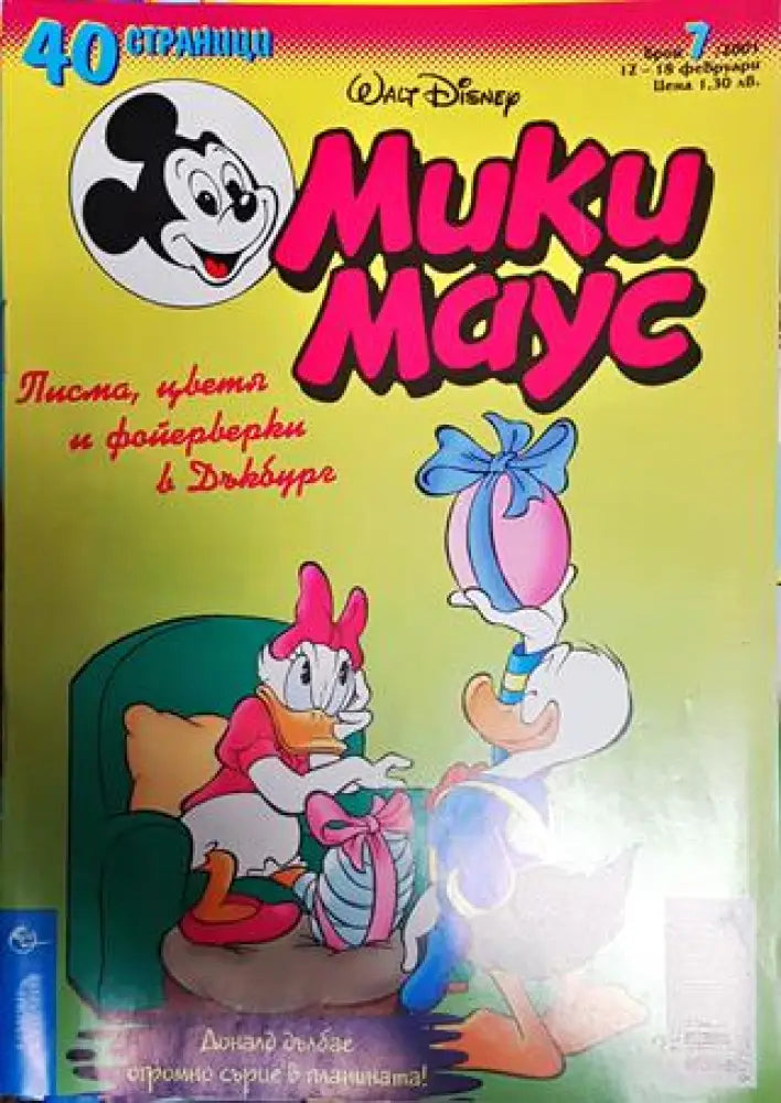 Мики Маус. Бр. 7 / 2001 - Книги