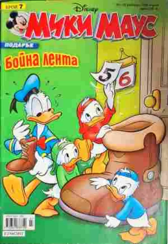 Мики Маус. Бр. 7 / 2008 - Книги