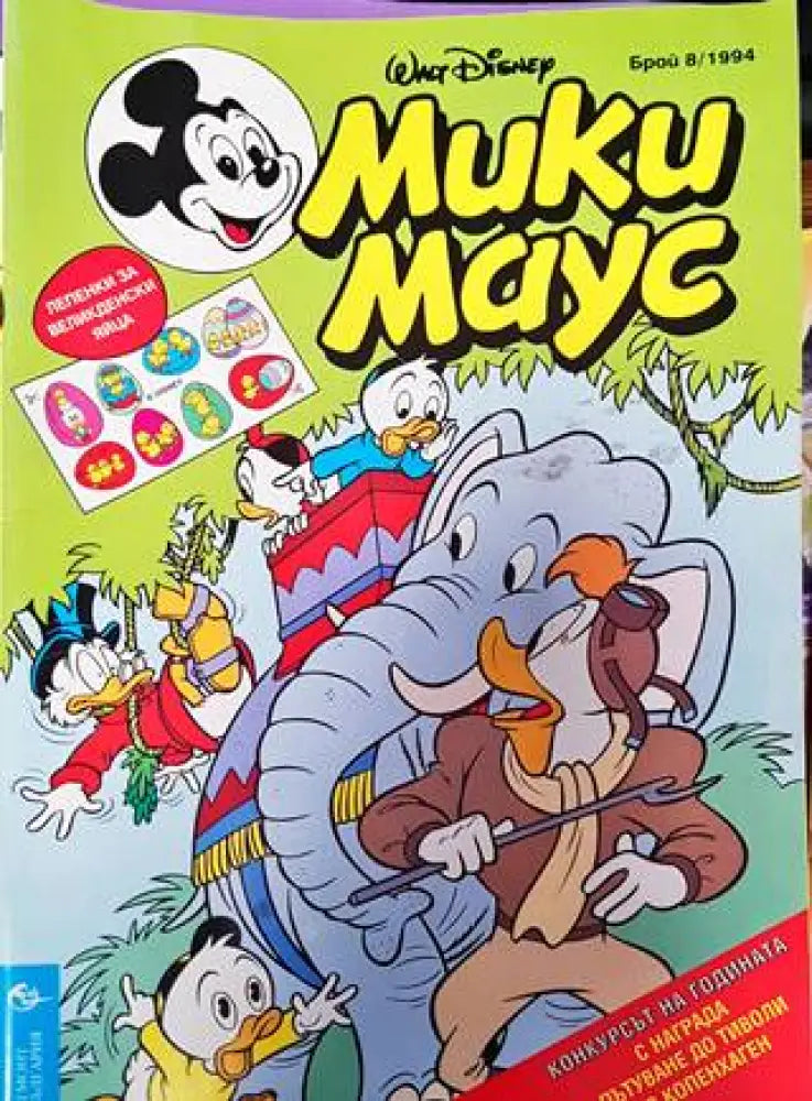 Мики Маус. Бр. 8 / 1994 (2118) - Книга