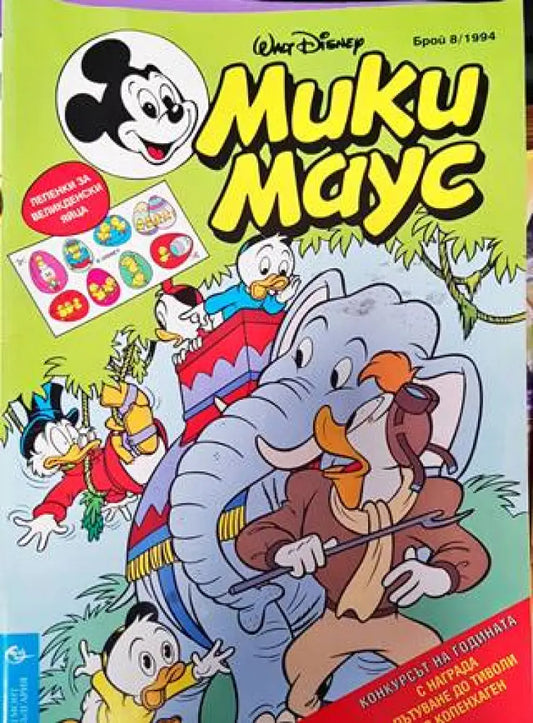 Мики Маус. Бр. 8 / 1994 (2118) - Книга