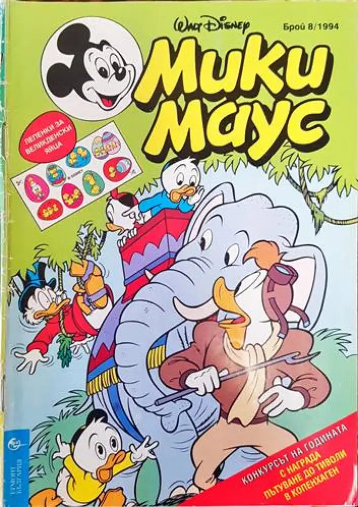 Мики Маус. Бр. 8 /1994 - Книги