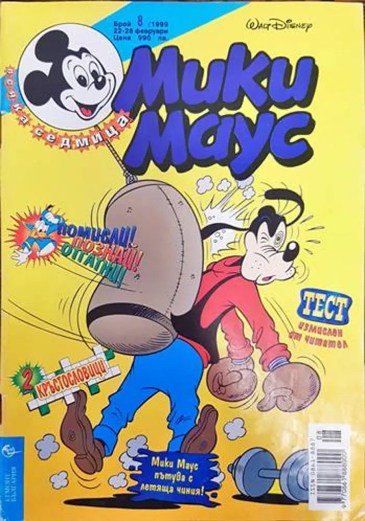 Мики Маус. Бр. 8 / 1999 - Книги
