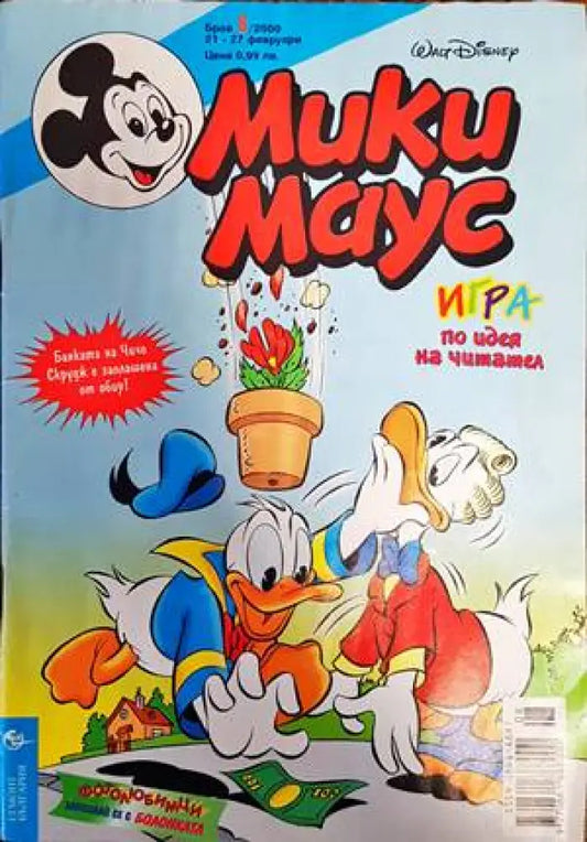Мики Маус. Бр. 8 / 2000 (1289) - Книга