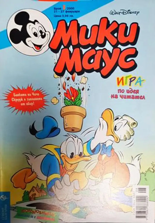 Мики Маус. Бр. 8 / 2000 - Книги